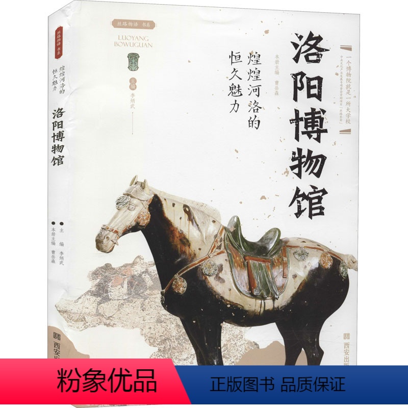 【正版】煌煌河洛的恒久魅力 洛阳博物馆 李炳武 编 社科 中国历史 文物/考古 书店图书籍西安出版社