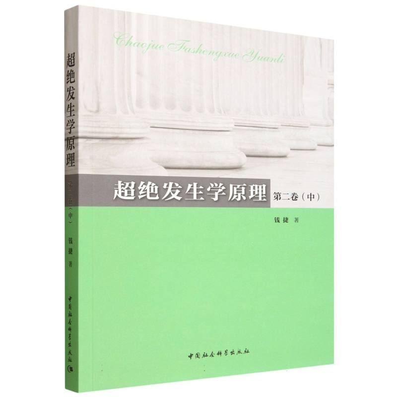 正版新书]超绝发生学原理.第二卷.中钱捷 著9787522754031高清大图