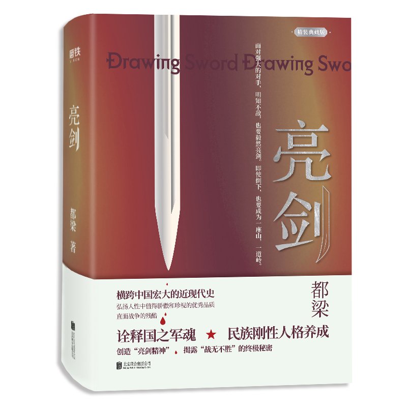 [正版]亮剑 2019精装典藏版 都梁著 同名影视连续剧亮剑原著小说 北京联合出版公司 中国现当代文学散文随笔 军事小高清大图