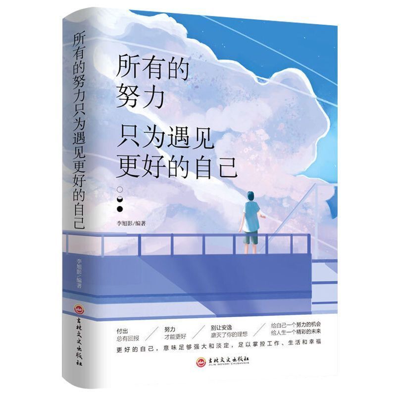[正版]所有的努力只为遇见更好的自己成就一生网红抖音同款好书
