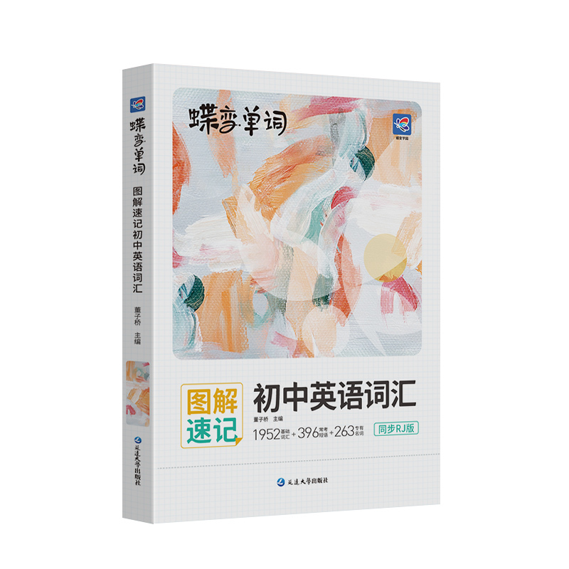 [全国版]单字书+默写本+语法讲练+名著导读 初中通用 [正版]2024版蝶变初中英语词汇七八九年级中考单字记背神器默写