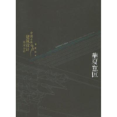 11华夏意匠:中国古典建筑设计原理分析(平装)978756181902922