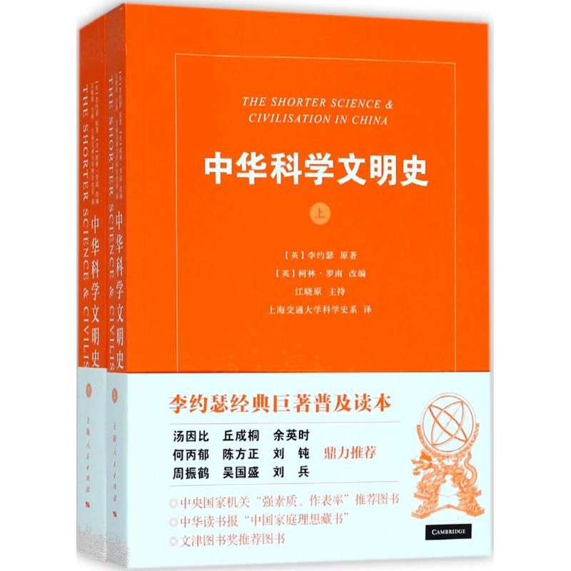 [正版]中华科学文明史(共2册) 李约瑟 著 柯林罗南 编 中国科技史 汤因比等名家 中国科学技术史 图书 上海人民出高清大图
