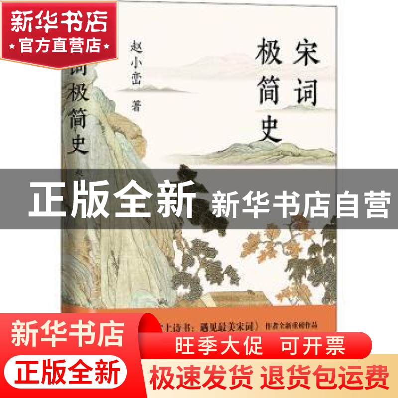 正版 宋词极简史 赵小峦 现代出版社 9787514390490 书籍