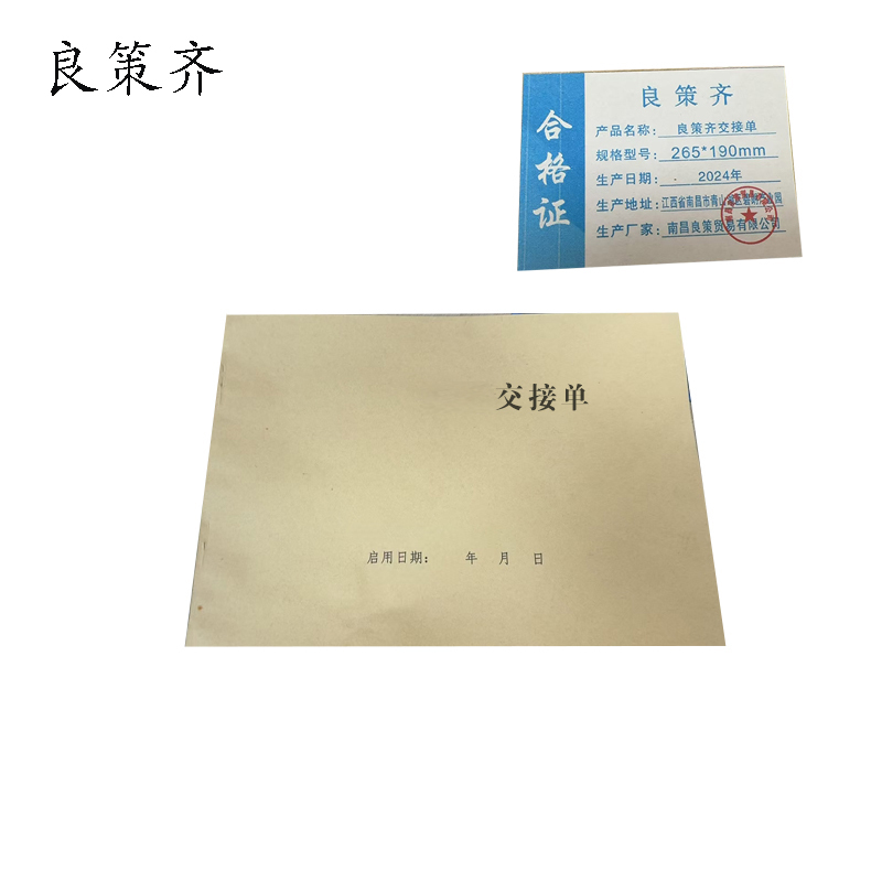 良策齐交接单265*190mm本