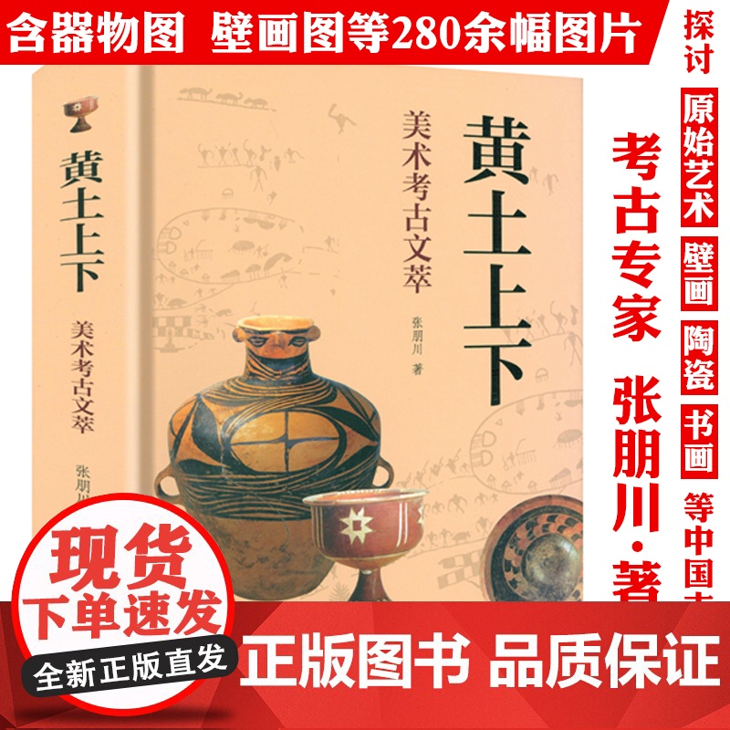 【精装】黄土上下:美术考古文萃 张朋川著何以中国我从考古现场来陶瓷之路壁画器物等原始艺术的美术考古书籍