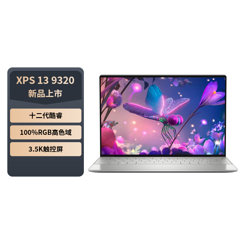 戴尔DELL XPS13-9320 13.4英寸轻薄本办公可触控防蓝光屏笔记本电脑(12代酷睿i7-1260P 16G 1T 3.5K )银色