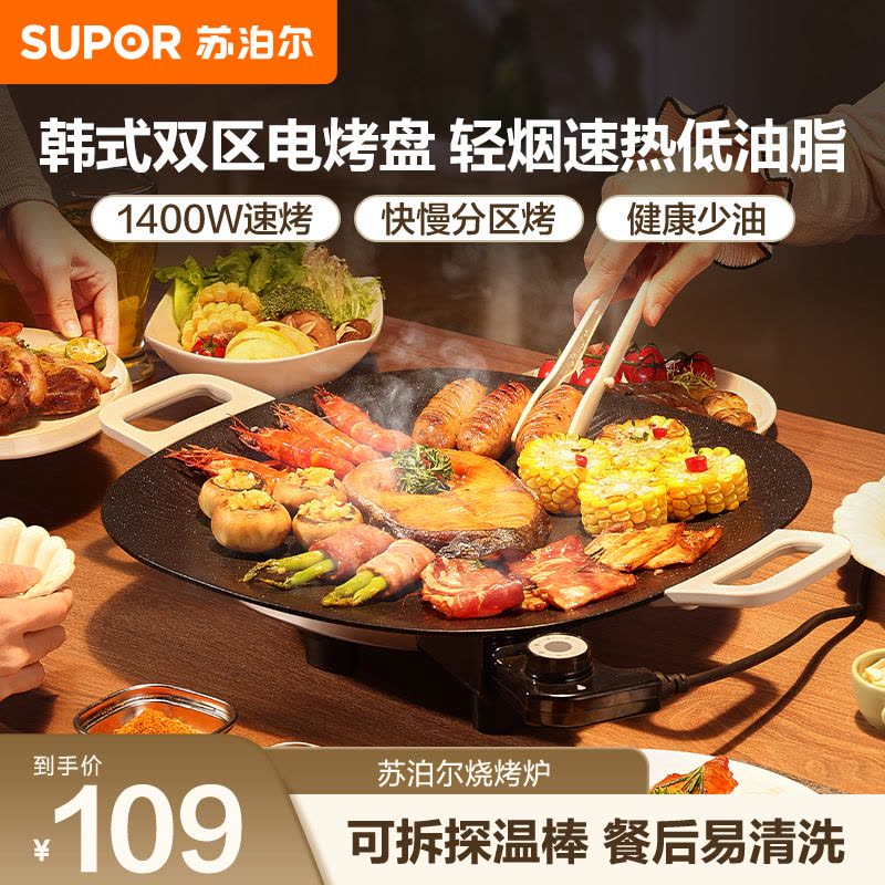 苏泊尔(SUPOR)韩式烤肉盘烤肉锅电烤盘家用多功能锅电烤炉1400W大功率轻油少烟不粘烤肉机GJ3535P802图片