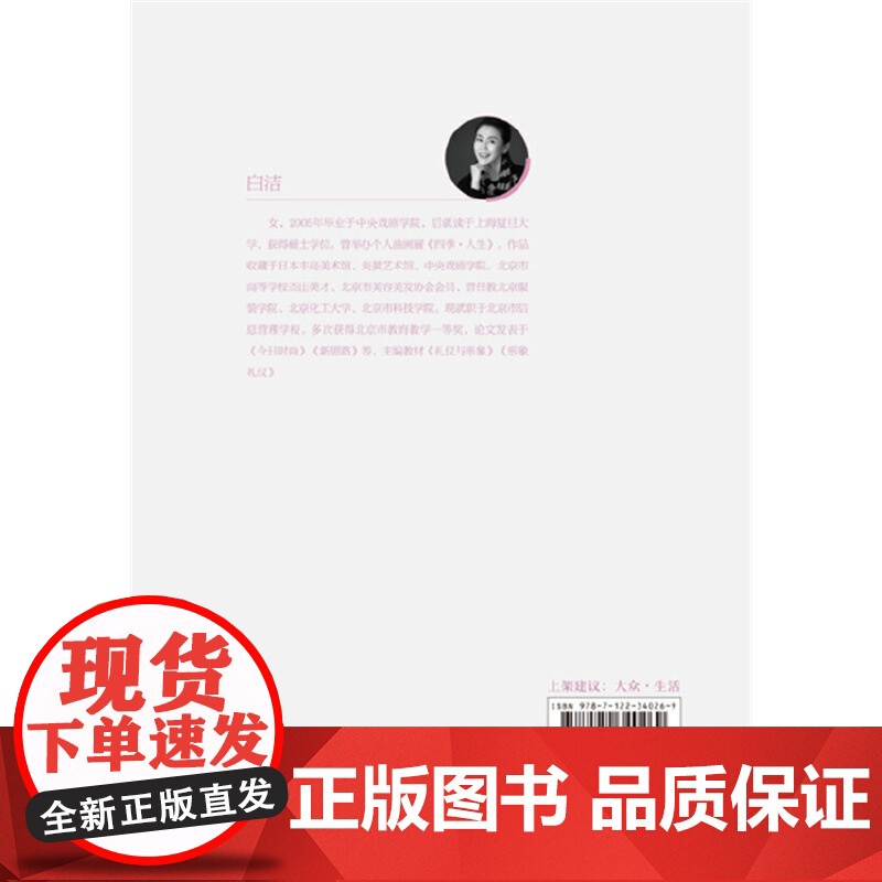 优雅女神成长手册--婉婉有仪 白洁 化学工业出版社 正版书籍高清大图