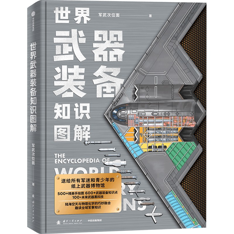 正版新书]世界武器装备知识图解军武次位面 著 著9787118138924高清大图