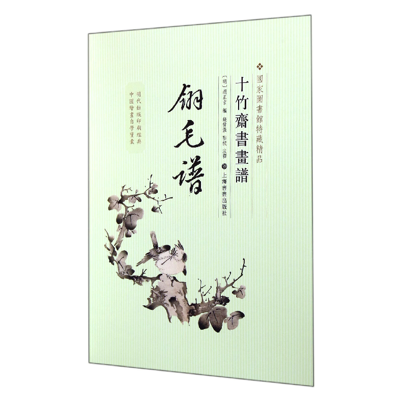 音像翎毛谱/十竹斋书画谱(明)胡正言|校注:钱伟强