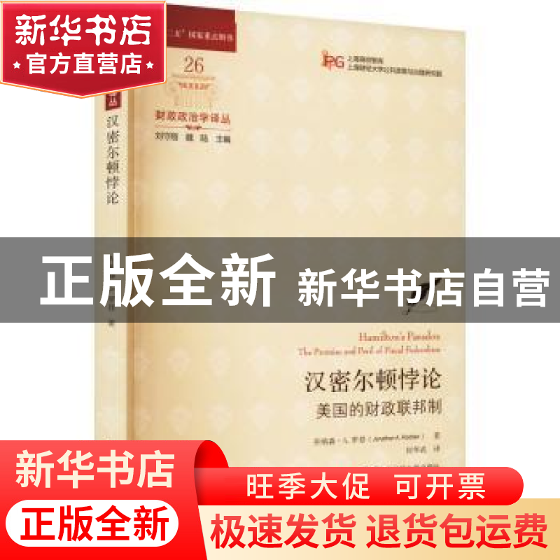 正版 汉密尔顿悖论:美国的财政联邦制:the promise and peril of高清大图