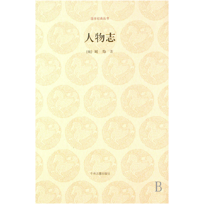 音像人物志/国学经典丛书(魏)刘劭