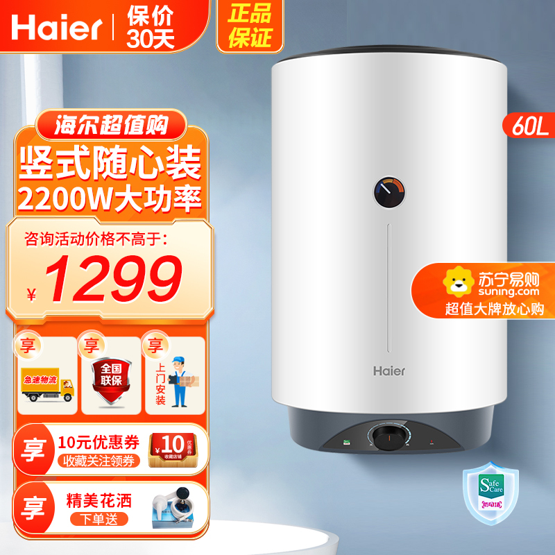 海尔(Haier)电热水器60升竖式ES60V-V1 2200W速热 一级能效 便捷操控 安全防电墙 全国联保