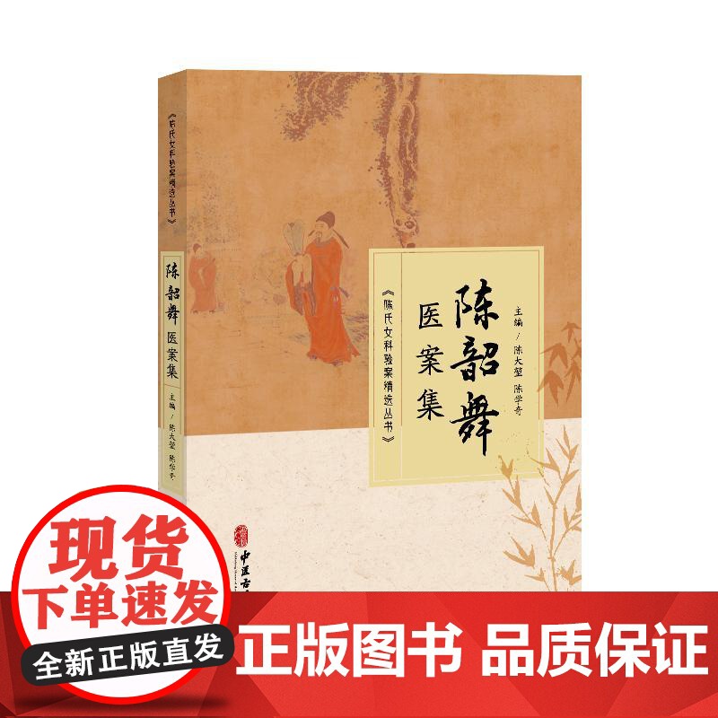 陈韶舞医案集 陈大堃 陈学奇主编 月经病 月经失调 妊娠病 妊娠恶阻 产后病 产后外感 中医古籍书籍 978751523高清大图