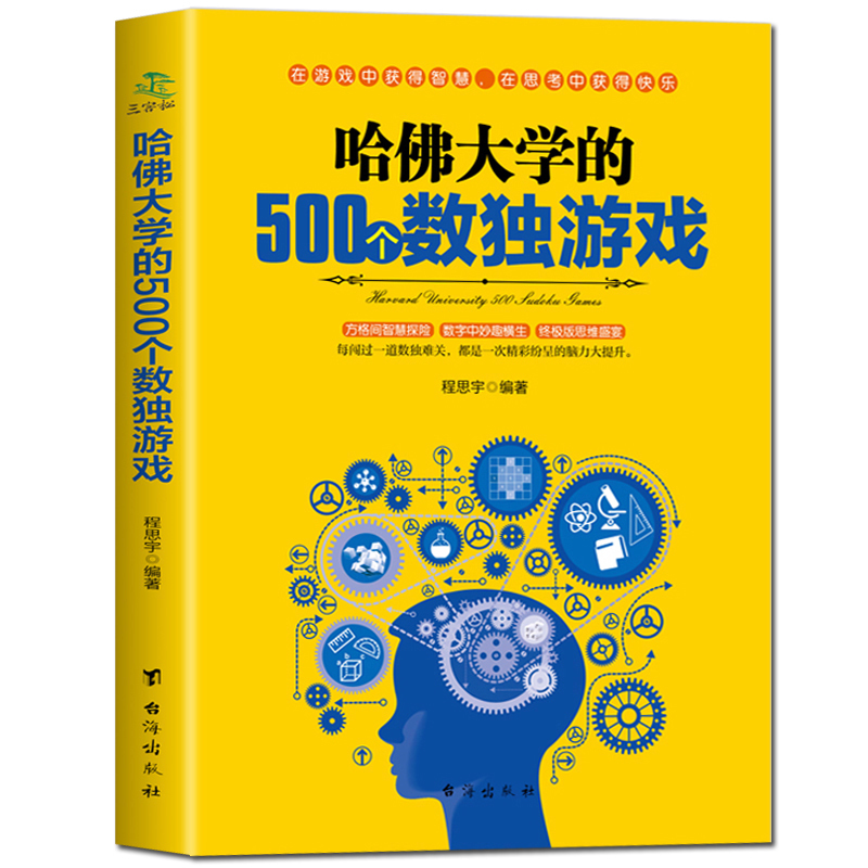 [正版]哈佛大学的500个数独游戏 幼儿青少年儿童成人左右大脑潜能开发 九宫格的益智游戏入门逻辑思维训练教程数独宝典畅高清大图