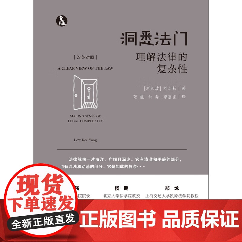 正版 洞悉法门 理解法律的复杂性(青蓝人文)(汉英对照)[新加坡] 刘启扬 著 张巍 翁磊 李嘉宝 译 中国法制出版社高清大图