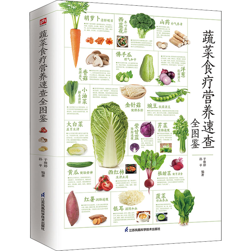 【M】蔬菜食疗营养速查全图鉴-9787571324896