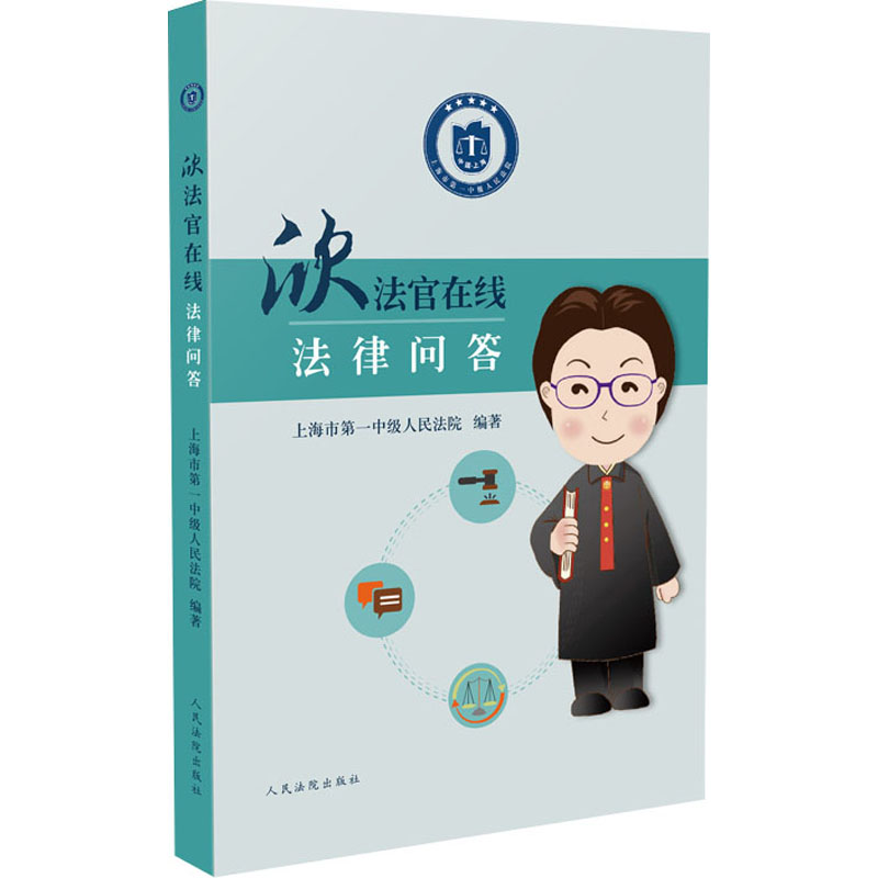 醉染图书欣法官在线法律问答9787510928222高清大图