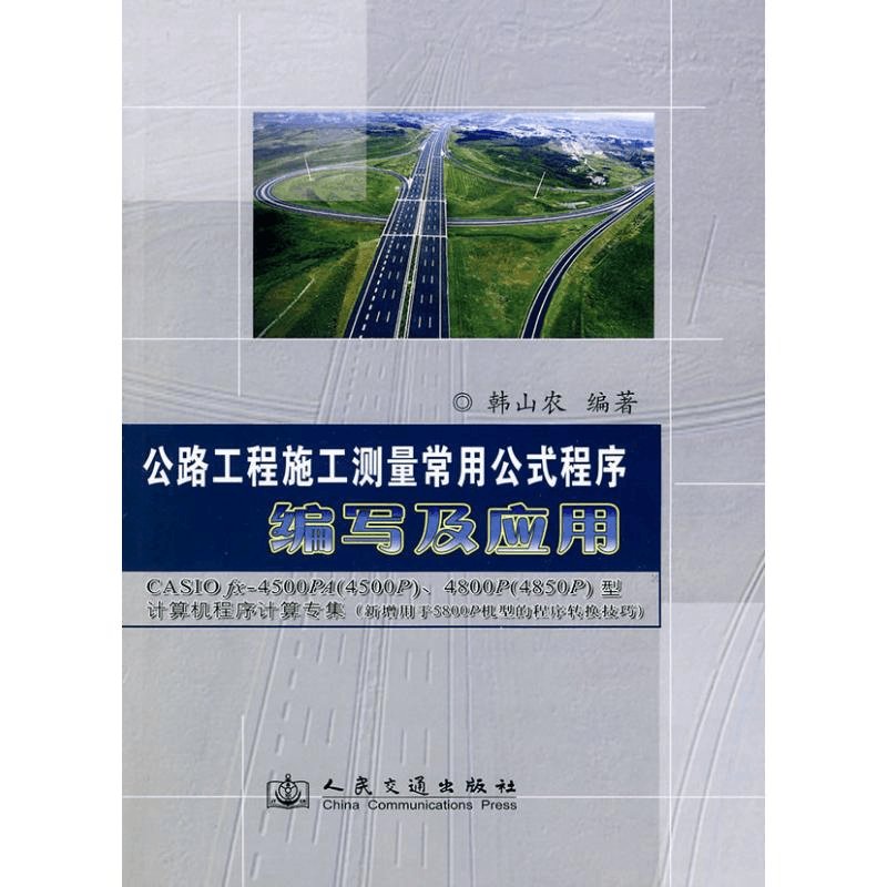[M]公路工程施工测量常用公式程序编写及应用-9787114058998图片