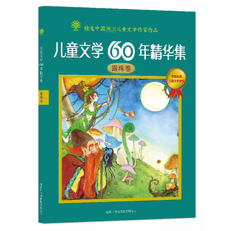 正版 儿童文学60年精华集(露珠卷) 冰波 商务国际 9787801039170高清大图