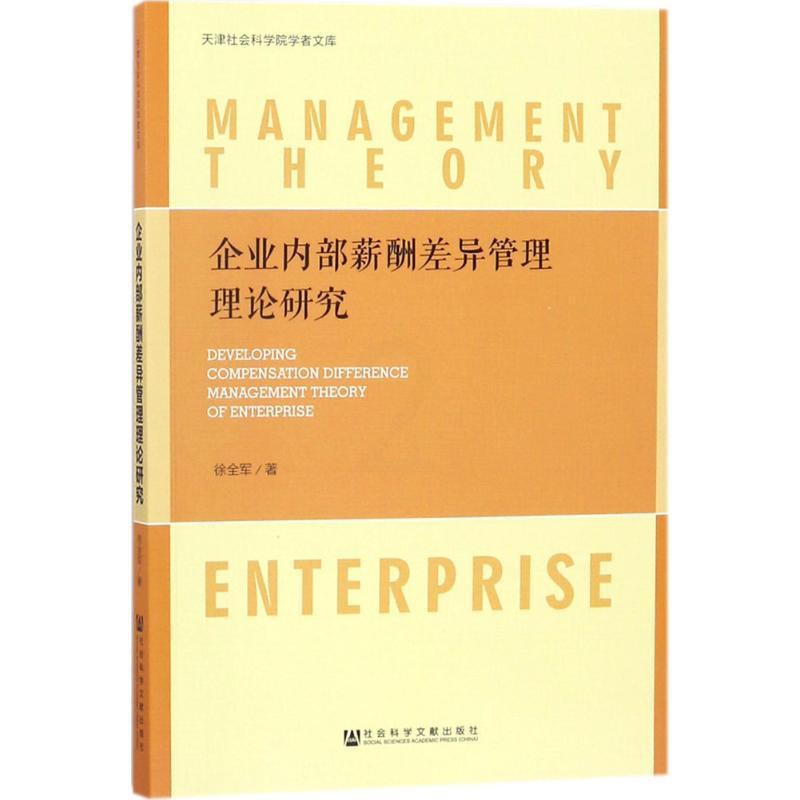 [正版]企业内部薪酬差异管理理论研究 徐全军 著 人力资源 经管、励志 社会科学文献出版社 图书高清大图