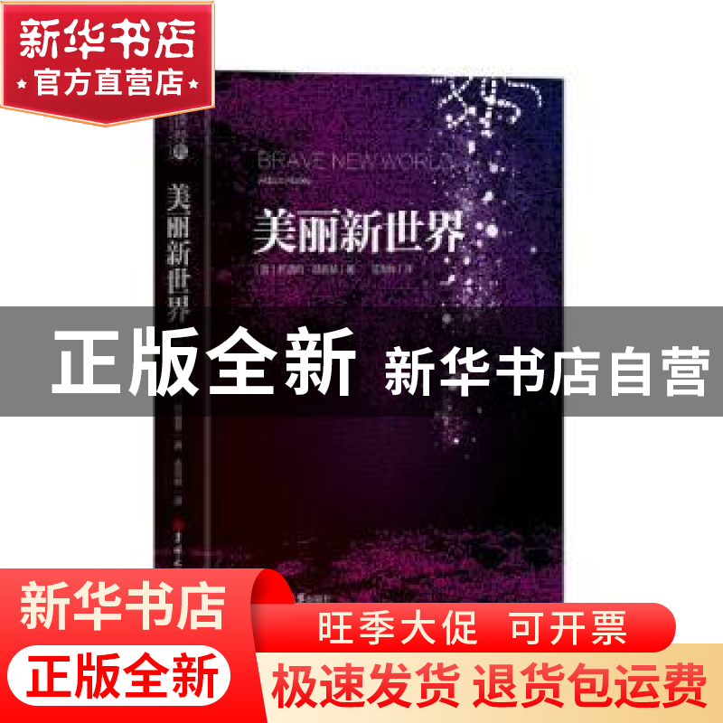 正版 美丽新世界 (英)阿道司·赫胥黎 著,应雨桦 译 吉林大学出高清大图