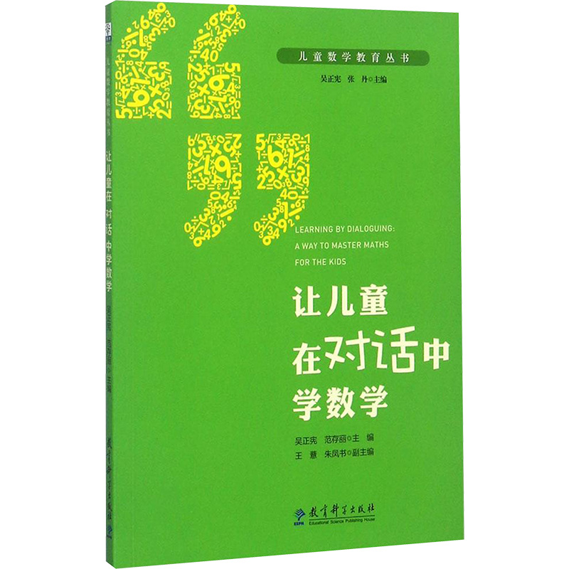儿童数学教育丛书:让儿童在对话中学数学