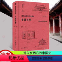 [正版] 中国祠堂 恩斯特·伯施曼著 祠堂建筑早梁思成林徽因20年研究古建筑黄帝祠孔庙武侯祠关帝庙李杜祠美学艺术学传统