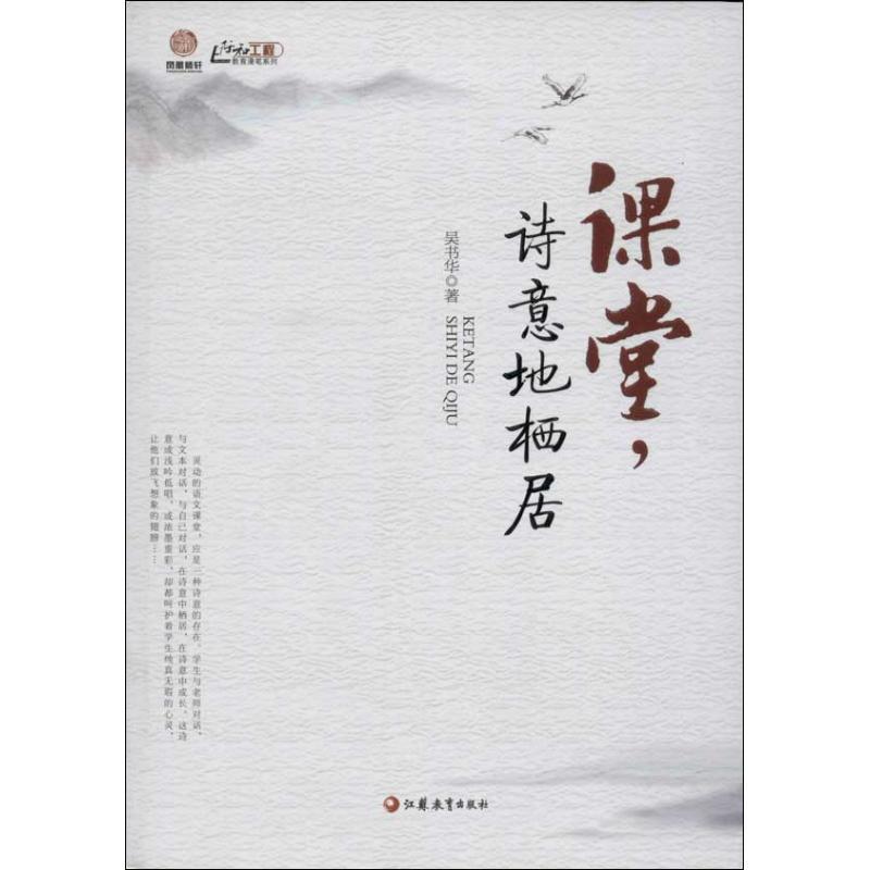 正版新书】课堂诗意地栖居吴书华9787549932290