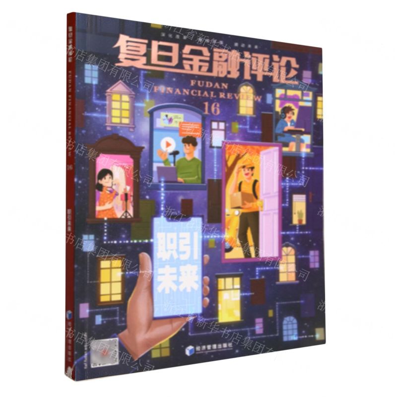 [N]复旦金融评论(16职引未来)-9787509693339高清大图