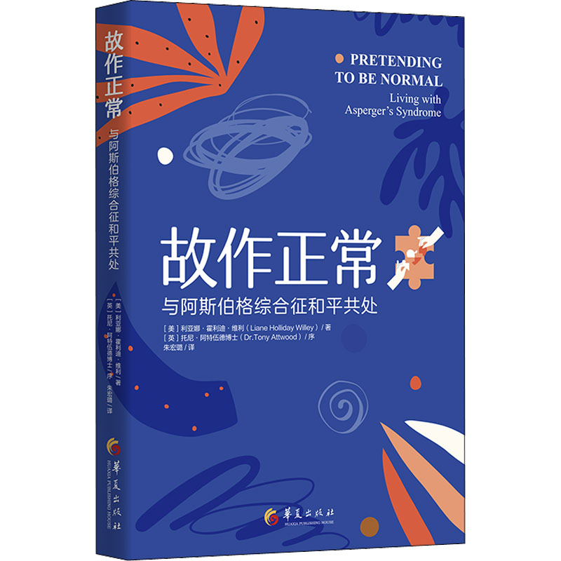 【M】故作正常 与阿斯伯格综合征和平共处-9787508095257