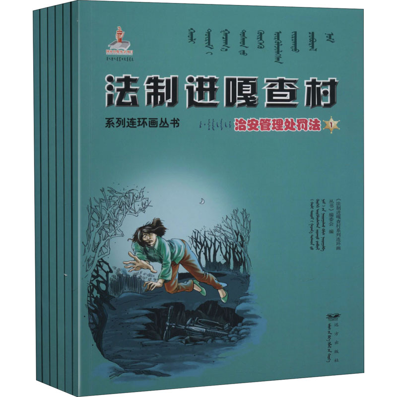 法制进嘎查村系列连环画丛书 治安管理处罚法(1-6)