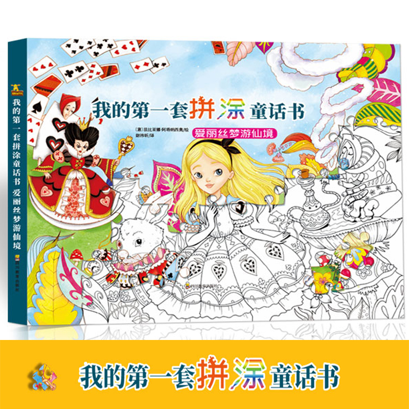 [正版]我的第一套拼涂童话书-爱丽丝梦游仙境玩具书3-6-9岁儿童专注力训练游戏书 宝宝观察力培养幼儿脑力开发益智启蒙高清大图