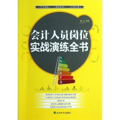 11会计人员岗位实战演练全书978751412889522