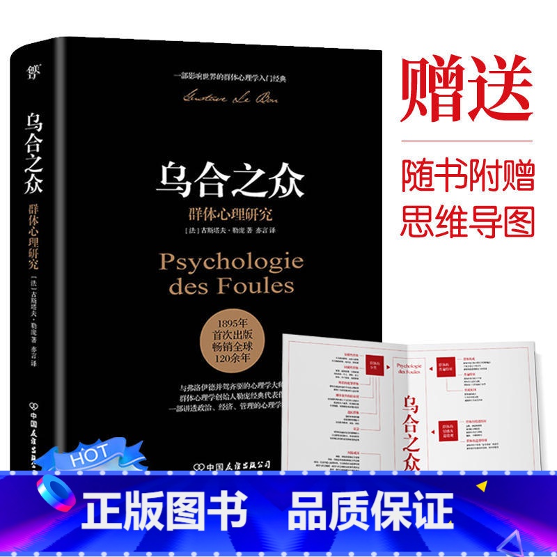 【正版】书店乌合之众群体心理研究社会心理学领域讲透政治经济管理心理学作品未删节完整全译本原版法文直译齐名自卑与超越