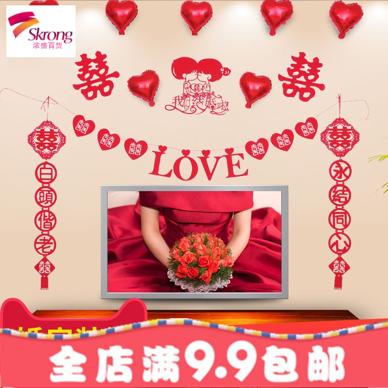 结婚用品婚房装饰客厅喜字拉花对联卧室浪漫婚礼背景婚房布置套装