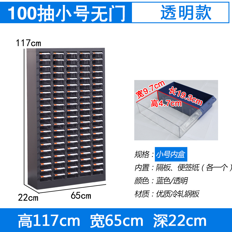 臻远零件柜工具柜 100抽透明无门小号