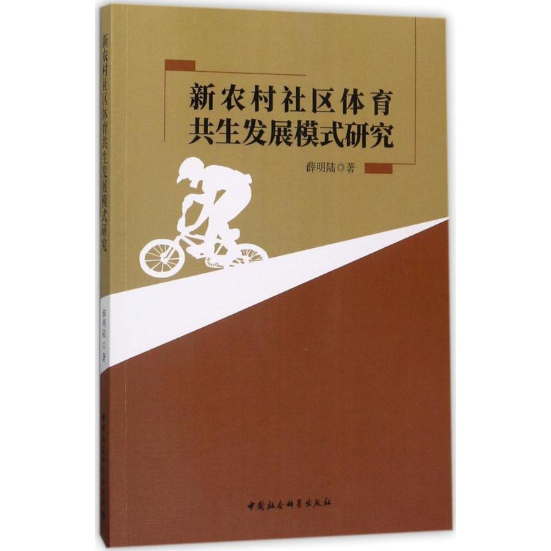 正版新书】新农村社区体育共生发展模式研究薛明陆9787520304177