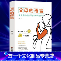 【友一个】父母的语言 妈妈的情绪决定孩子的未来 如何说孩子才会听怎么听孩子才肯定说 育儿书籍父母必读 自驱型成长不吼的