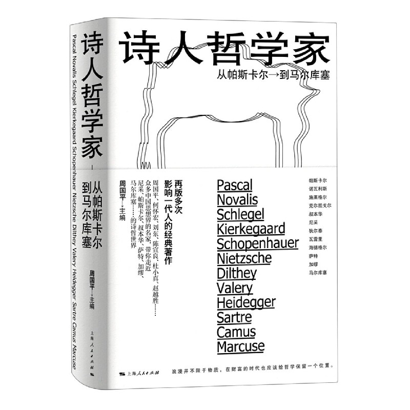 音像诗人哲学家(从帕斯卡尔到马尔库塞)(精)周国平