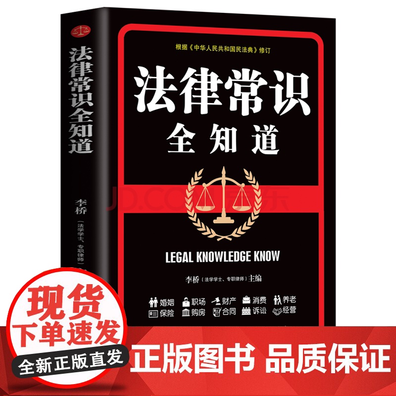 法律常识全知道 李桥 文汇出版社 正版书籍高清大图