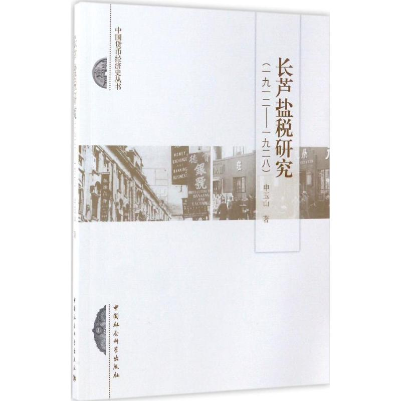 醉染图书长芦盐税研究9787516194836