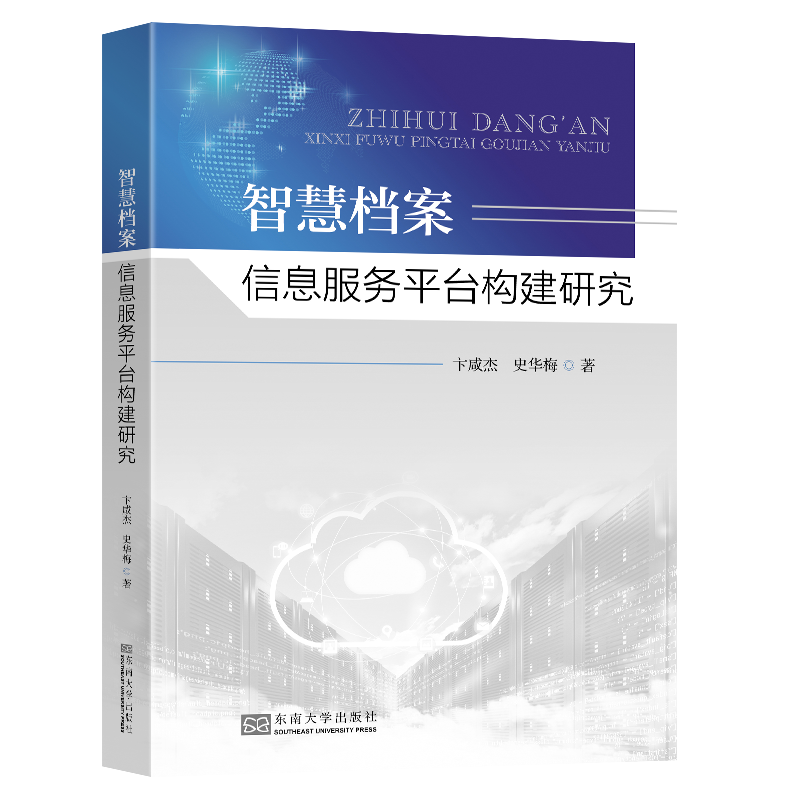 正版新书】智慧档案信息服务平台构建研究卞咸杰,史华梅978757660