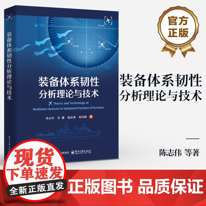 店 装备体系韧性分析理论与技术 装备体系韧性分析评估与优化 装备体系韧性建模分析与优化设计方法书籍 陈志伟 等 著高清大图