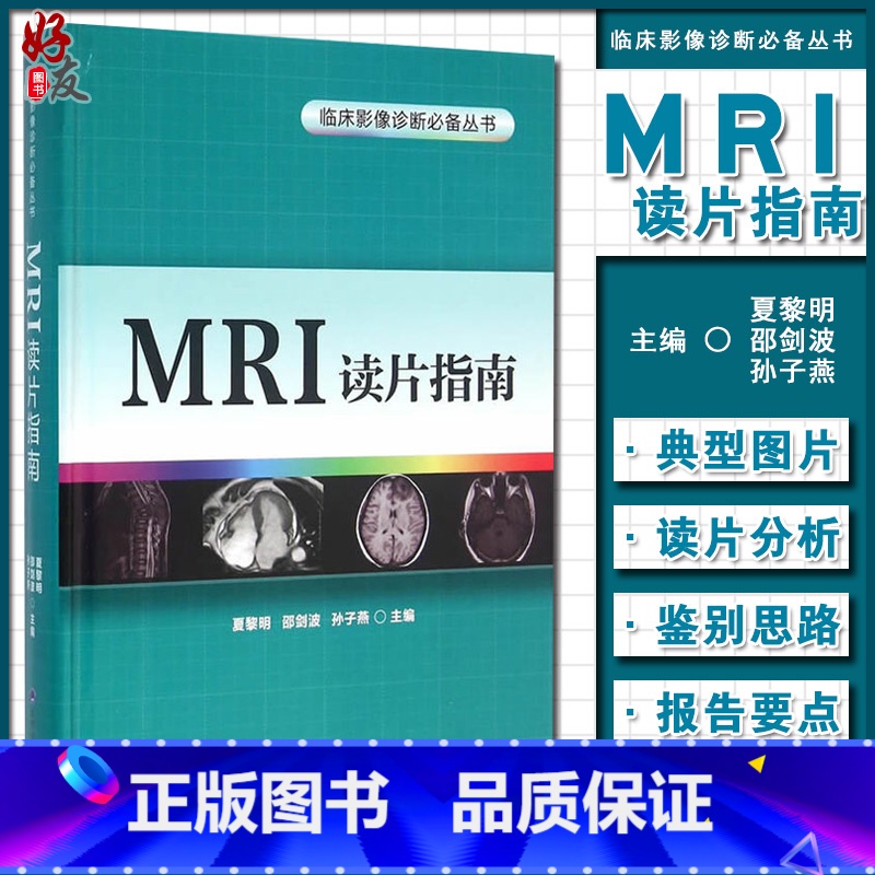 【正版】 MRI读片指南 临床影像诊断丛书 夏黎明 邵剑波 孙子燕主编 可搭CT读片指南 北京大学医学出版社97875