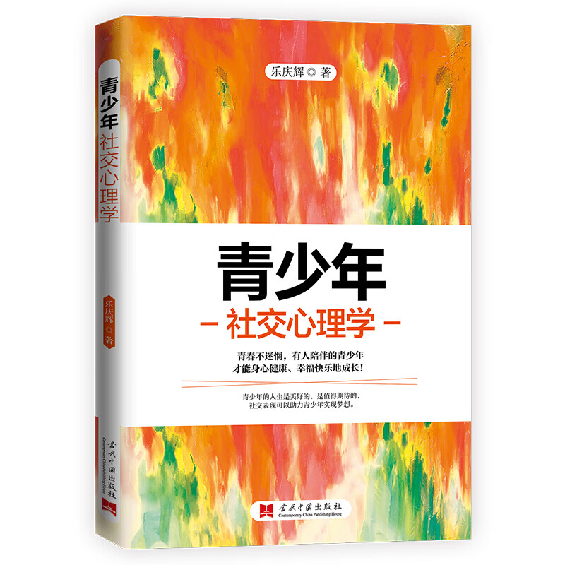 青少年社交高手+社交心理学+这样说话受欢迎全3册 [正版]全3册 青少年社交高手+心理学 做一个会说话懂交际情商高的孩子高清大图