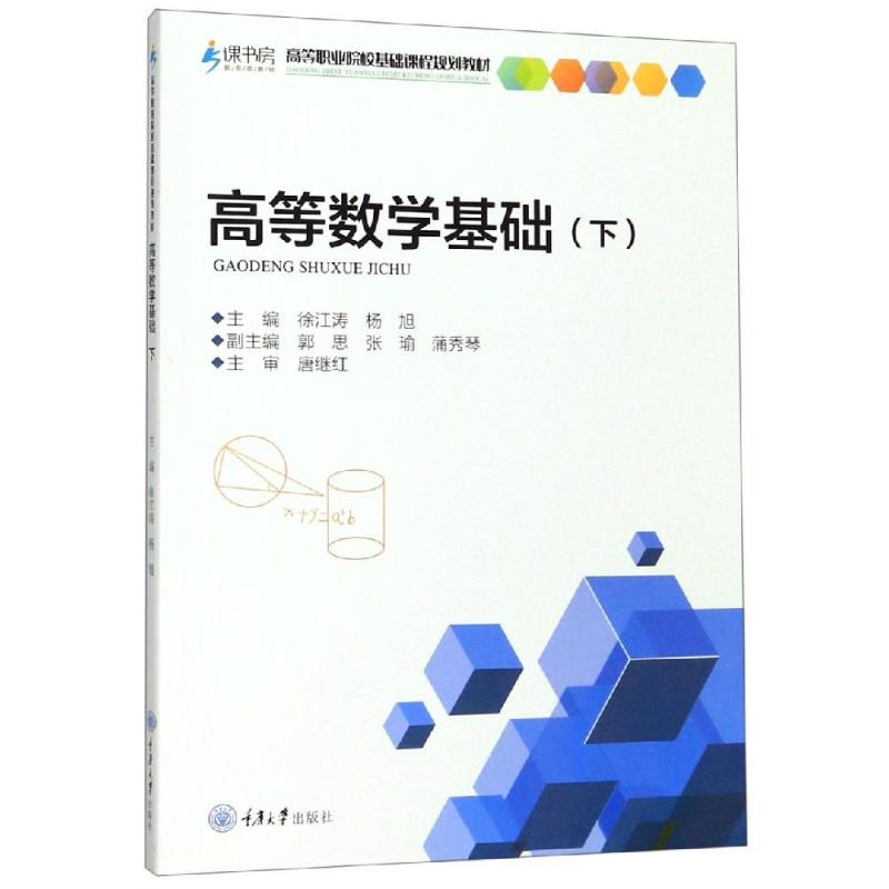 醉染图书高等数学基础(下)/徐江涛9787568917391高清大图