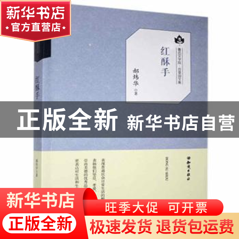 正版 鲁迅文学院·百草园文集:红酥手 郝炜华著 知识出版社 978750高清大图
