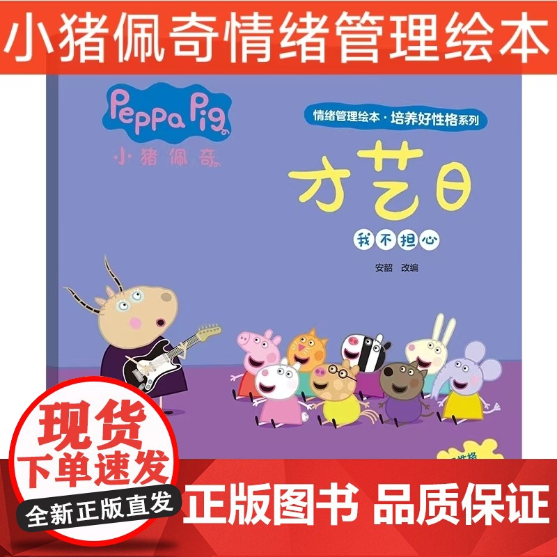 才艺日 小猪佩奇情绪管理绘本培养好性格系列 3-6岁儿童睡前故事 好情绪养成绘本 引导孩子正确认识情绪 儿童绘本高清大图